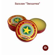 Бальзам вьетнамский «Звездочка», 4 гр. (не являеться лекарством)